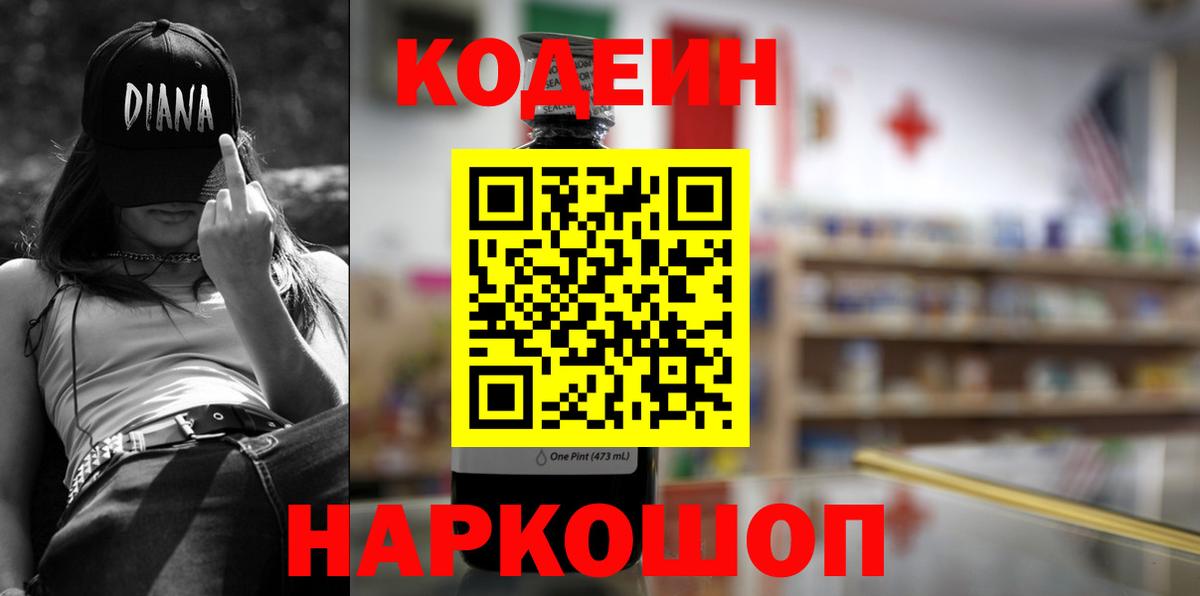 Кодеиновый сироп Lean Purple Drank  Вход с VPN  Златоуст 